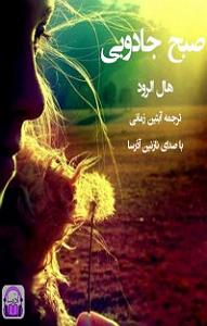 کتاب جادویی و دختر کوچولو! کتاب صوتی صبح جادویی