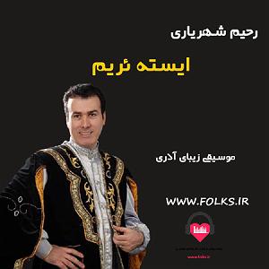 رحیم شهریاری آذری ایسته ئریم