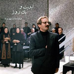 مرد راستگو و زن غمگین!! ابدیت و یک روز، شماره صد و چهل و نه: حقیقت و مرد دانا؛ مجموعه گفت‌و‌گو‌ه...