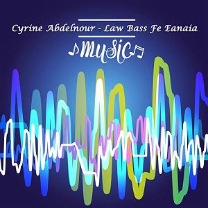 سیرین عبدالنور لو بص فی عینی