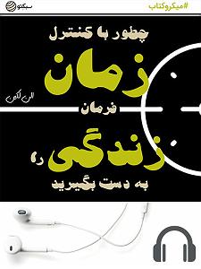 زمان زندگی: گیتار راک : کلاسیک میکروکتاب چگونه با کنترل زمان فرمان زندگی را به دست بگیرید (صوتی)