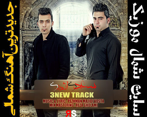 داستان بینی بزرگ و دیه ی توپ! سعدی 09399223604 مستی