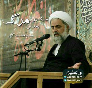 شیخ صنعان جایگاه روح بعد از مرگ