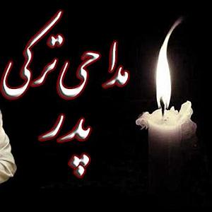 مداحی پدر ترکی دلنشین مداحی ترکی پدرانه بهنام تخت مینا تبریزی