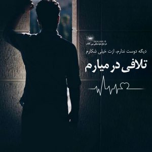 تلافی بزرگ شهین!!! بی کلام تلافی از