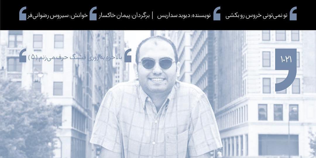 35 داستان یک وهابی! - بالاخره مرخص شدم! داستان شب؛ تو نمی‌تونی خروس رو بکشی