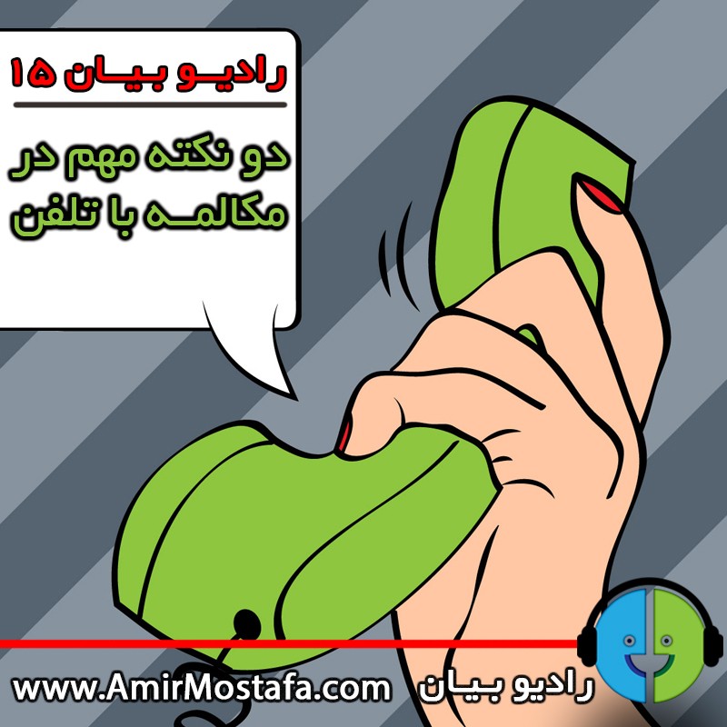 آلبوم «نکته مهم» کیتارو  دو نکته بسیار مهم در مکالمه با تلفن