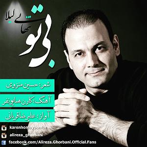 علیرضا قربانی - لیلا تنهایی لیلا