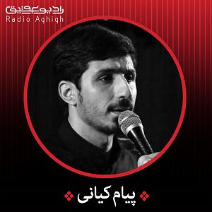 به تو محتاجم راهو شناختم از بیراهه آقا تو راه تو