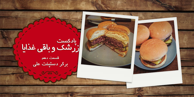 آندره تنه برگر پادکست زرشک و باقی غذایا؛ قسمت دهم، برگر دستپخت علی وحید