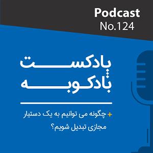 پادکست رادیو جزیره - شماره یک پادکست شماره 124: چگونه می توانیم به یک دستیار مجازی تبدیل شویم؟