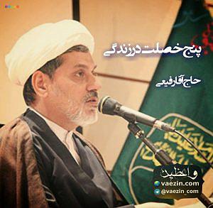 دکلمه کوتاه زندگی-باصدای احمدعلی عسکریان پنج خصلت در زندگی