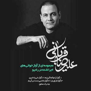 علیرضا قربانی - کیمیا avaazkhaniha(پم 30 موزیک)