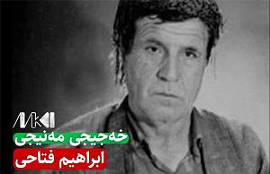 ابراهیم ماید (ابراهیم دیده‌ور) خه جیجی مه نیجی