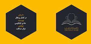 12 برنامه بستنی داغ! - کمال در اخلاق! داستان شب؛ در كمال پرتقال