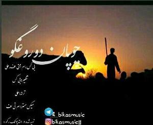 داستان چوپان دروغگو چوپان دروغگو