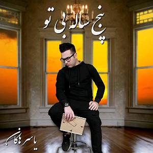 یورادیوم 5 - سال‌های جوانی‌ام ۵ سال بی تو