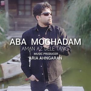 آهنگ کابل از ماست ابا مقدم امان از دل تنگ