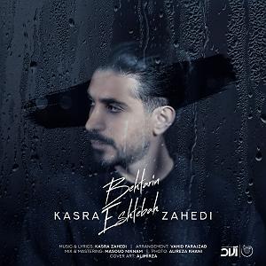 کسری زاهدی بهترین اشتباه