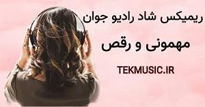 ریمیکس شاد مهمونی بندر