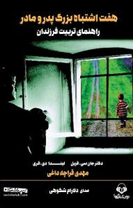 جد بزرگ!!! حتما بشنوید فوق العادس! کتاب صوتی هفت اشتباه بزرگ پدر و مادر