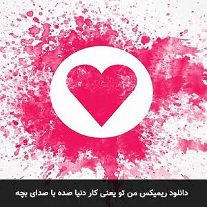 Habib - Donya_Donid Remix من تو یعنی کار دنیا صده با بچه