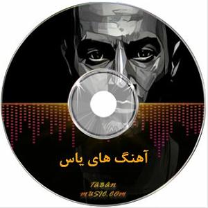 دانلود ریمیکس سوت دار نمی‌دانی ب خدا چنی سنگین یاس نامه ای به فرزند ریمیکس تند بیس دار