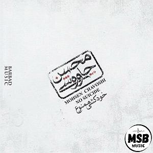 آلبوم خودکشی ممنوع امام رضا خودکشی ممنوع