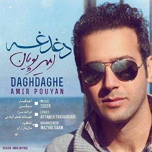 دغدغه ایران  امیر پویان