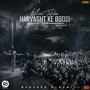 مونولوگ زیبای جوهر وقت نشناس هر وقت که بودی(هوس ورژن)