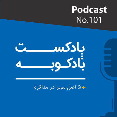 پادکست لاو۵۲۵ پادکست شماره 101، پنج اصل موثر در مذاکره