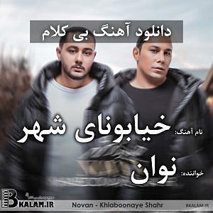 آلبوم شهر دل خیابونای شهر