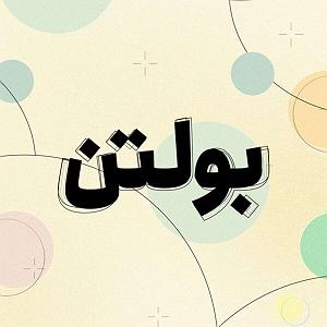 27 برنامه بستنی داغ! - آدم پشتکار دار! برنامه کامل ۲۷ آذر ۱۳۹۹