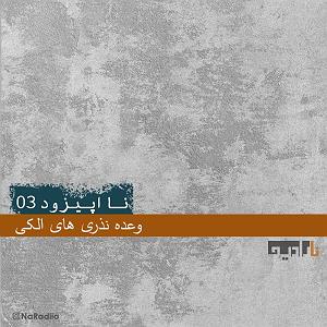 خوشحالی های الکی انفجاری! NaEpisode03-نااپیزود03- وعده های نذری الکی ...