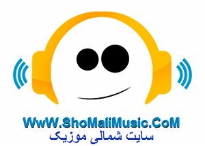 خفن ترین اخبار میانگاهی!! shomalmusic naser abbasi salar abi