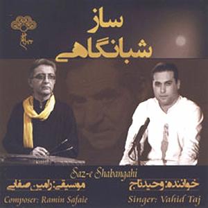 شبانگاه 01 ساز شبانگاهی(پیش درامد افشاری)
