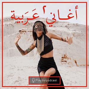 پلی لیست شاد مهمونی 2 LIVE 150 – پلی لیست – عربی 2