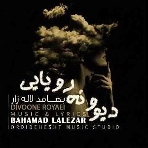 لاله لاله دیوونه رویایی