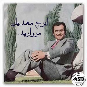 ایرج مهدیان دلم گرفته مروارید