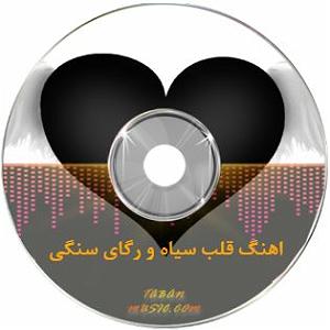 تا خون تو رگهای منه قلب سیاه و رگهای سنگی روزای دردناک و شبای غمگین با بچه