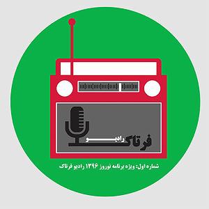 ریمیکس آهنگ های شاد 3 (ویژه نوروز) شماره اول: ویژه برنامه نوروز 1396 رادیو فرتاک