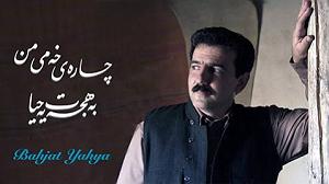 نوه ی بیچاره چاره ی خه می من