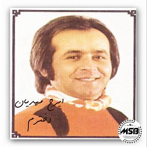 ایرج مهدیان ناز نکن دخترم