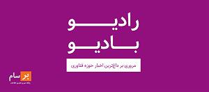 پادکست لاو۵۲۸ پادکست رادیو بادیو: برنامه شصت و هشتم