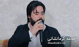 نوه ی سرتق! حه مه کرمانشانی سه فه ر سه لامه ت