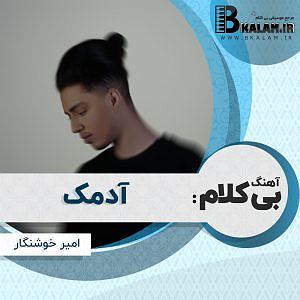 دانلود آهنگ جدید مهدی اعراف به آدمک بی کلام آدمک