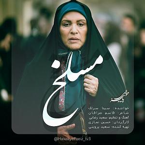 سینا سرلک - مسلخ مسلخ