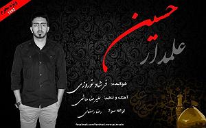 آهنگ های شاد نوروزی (2) ٠١ نوروزی علمدار حسین ٢