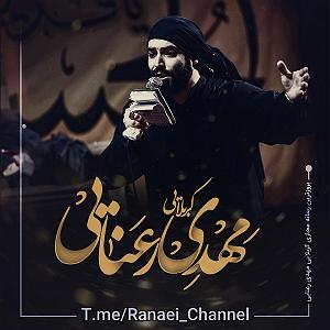 درد هام از مهدی اعراف مهدی رعنایی آرزومه تا آخر دنیا یا رقیه بگم