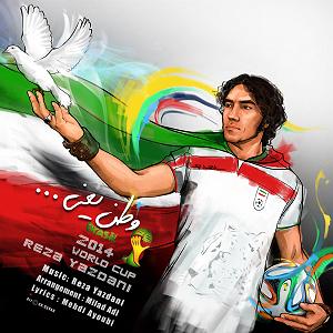 رضا یزدانی - وطن یعنی Reza Yazdani - Vatan Yani